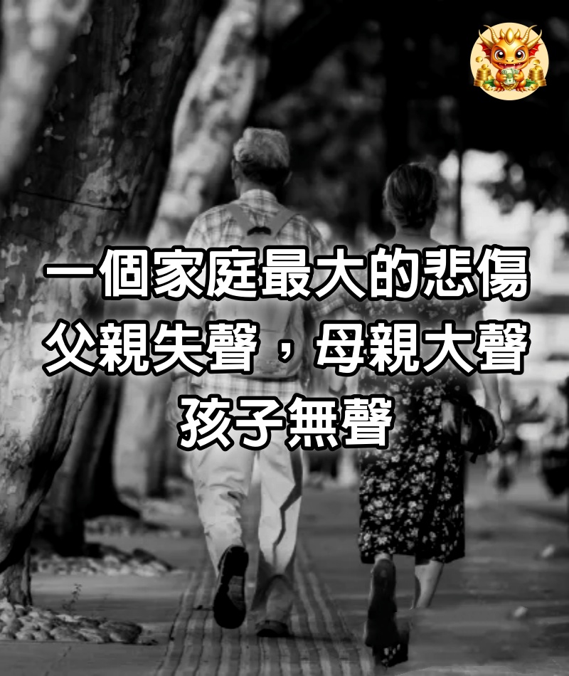 一個家庭最大的悲傷：父親失聲，母親大聲，孩子無聲