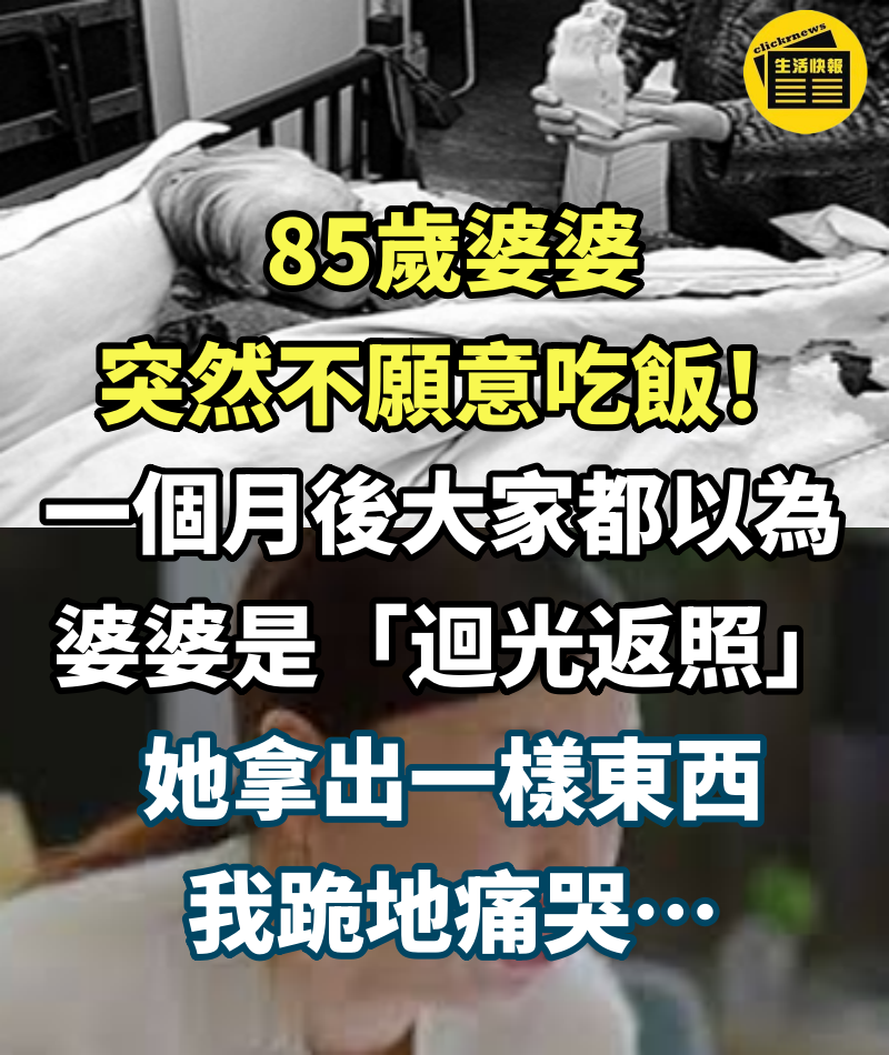 85歲婆婆突然不願意吃飯，一個月後大家都以為婆婆是「迴光返照」，她拿出一樣東西我跪地痛哭…