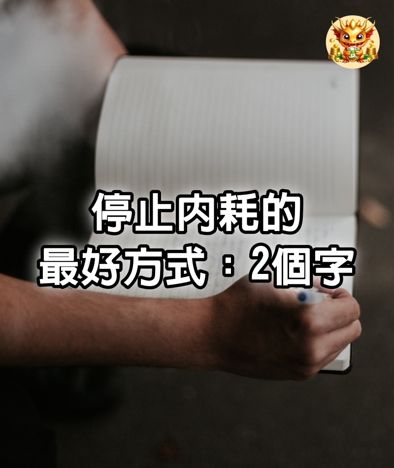 停止內耗的最好方式：2個字