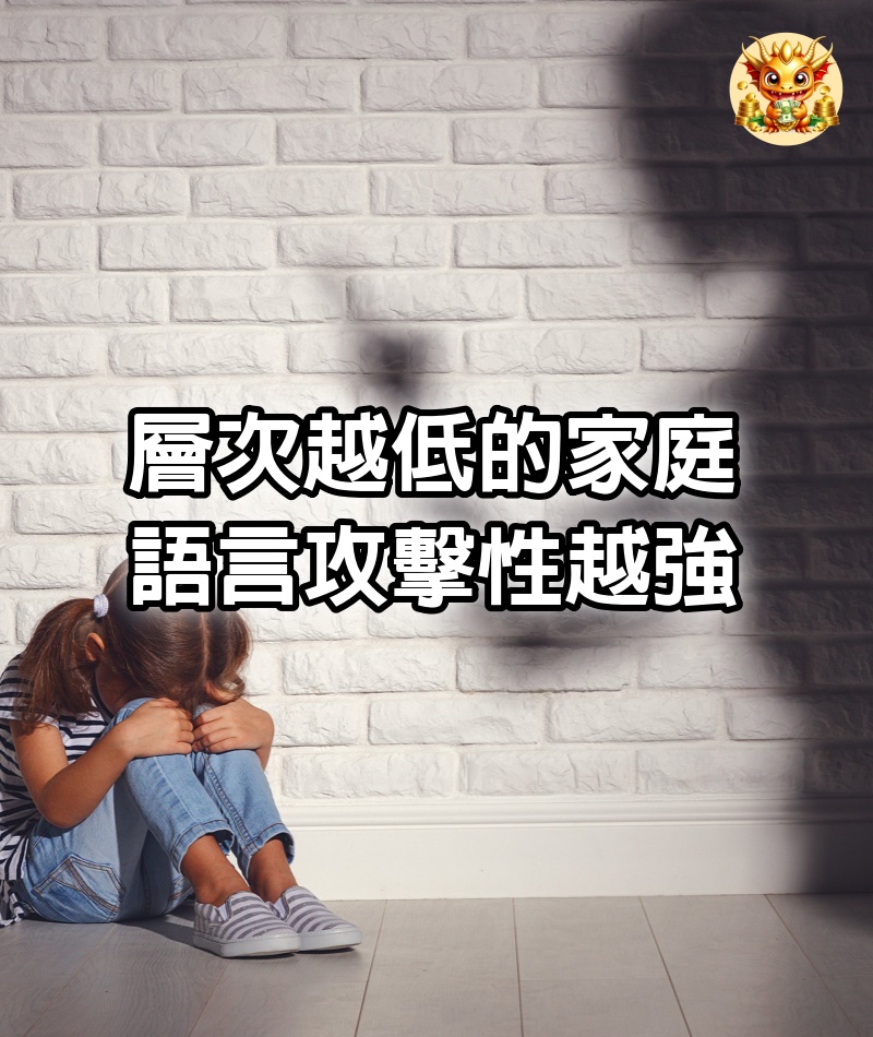 層次越低的家庭，語言攻擊性越強