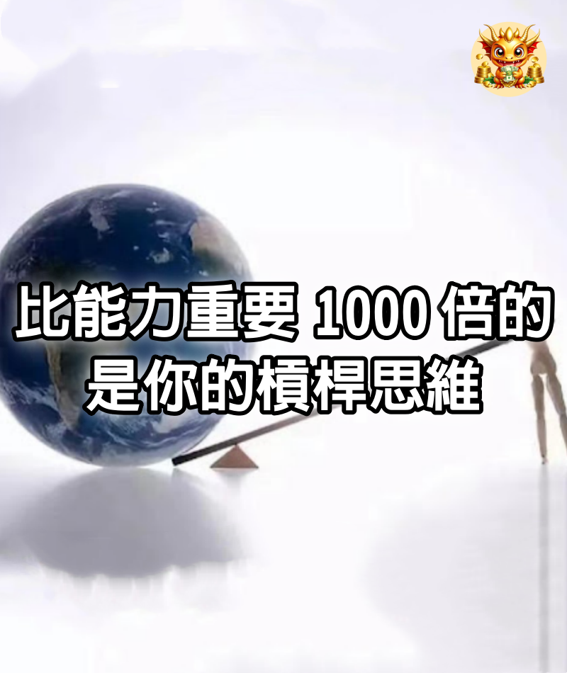 比能力重要1000倍的，是你的槓桿思維