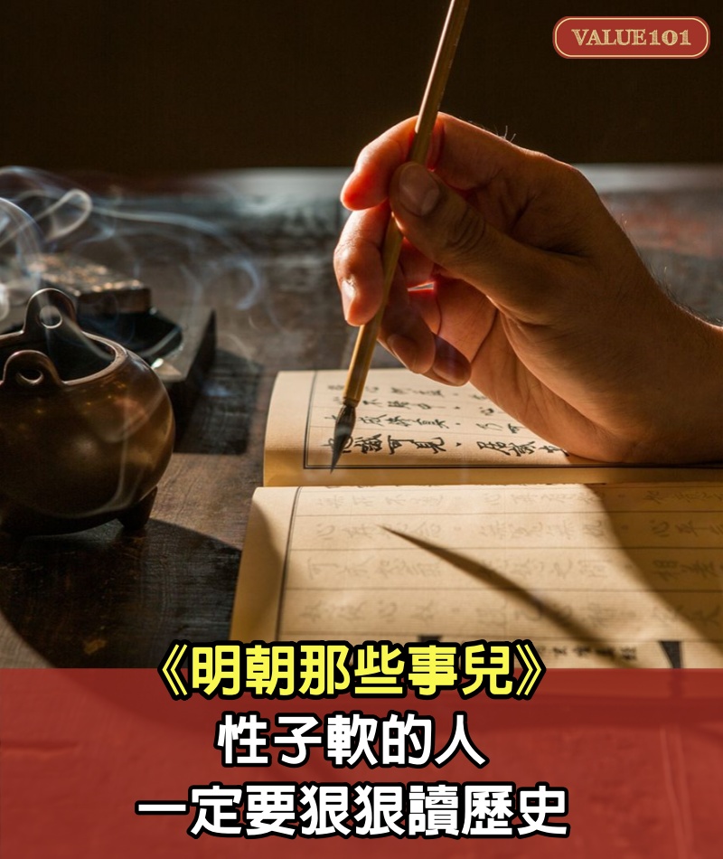 《明朝那些事兒》：性子軟的人，一定要狠狠讀歷史