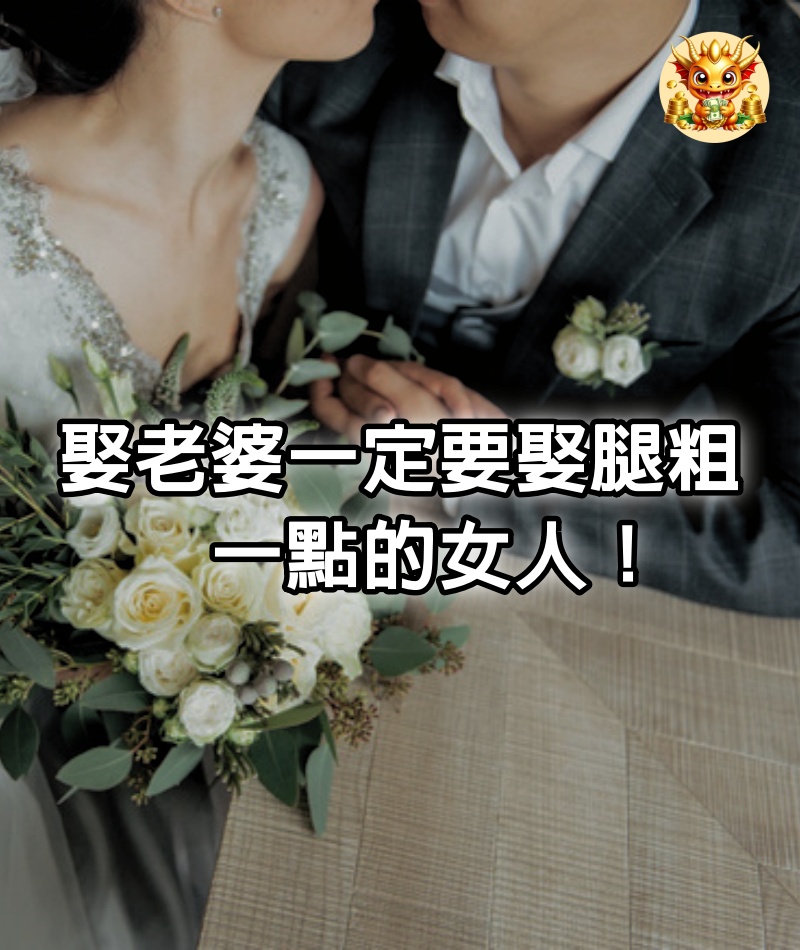 娶老婆，一定要娶腿粗一點的女人！