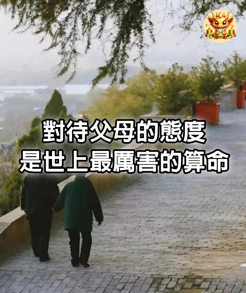 對待父母的態度，是世上最厲害的算命