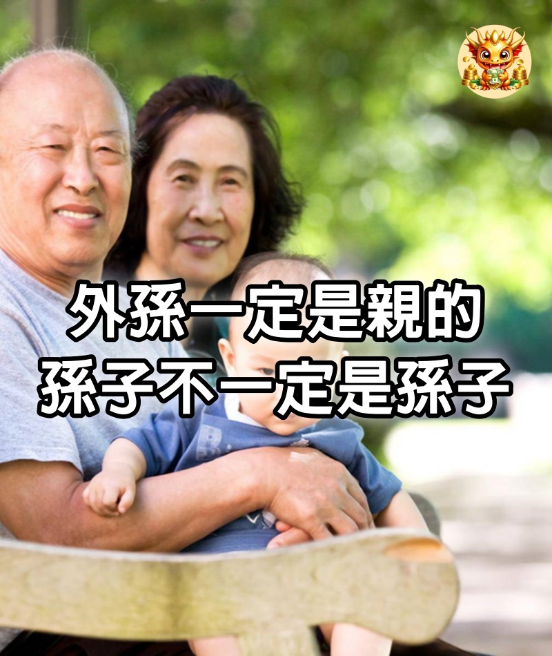 外孫一定是親的，孫子不一定是孫子