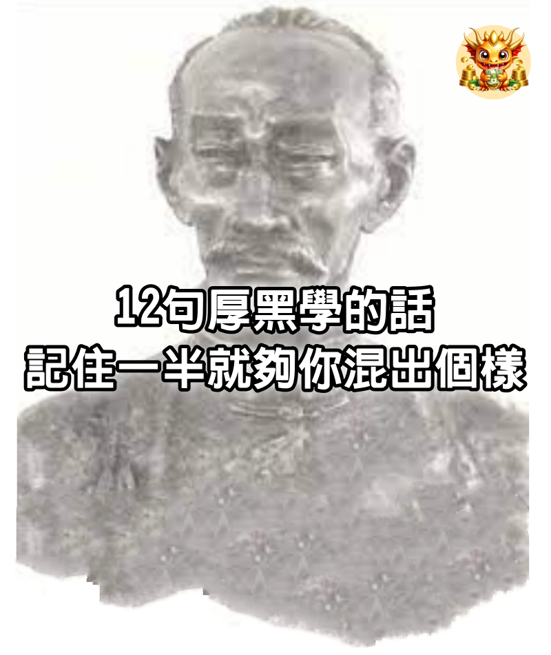 12句厚黑學的話，記住一半就夠你混出個樣