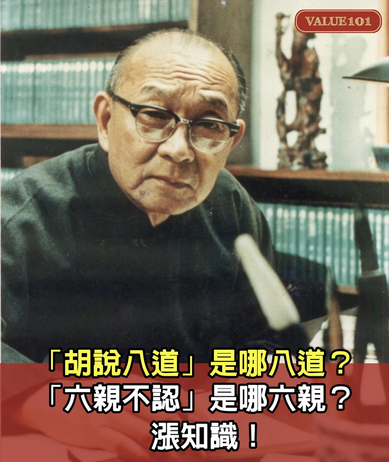 「胡說八道」 是哪「八道」？ 「六親不認」是哪「六親」 ？漲知識！