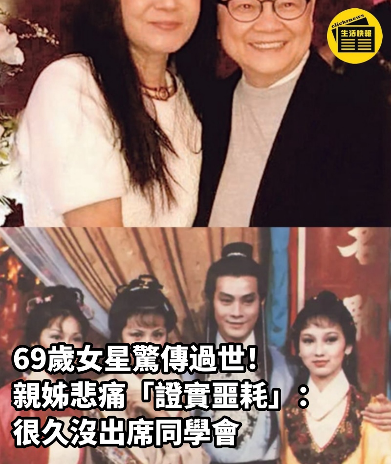 69歲女星驚傳過世！親姊悲痛「證實噩耗」：很久沒出席同學會