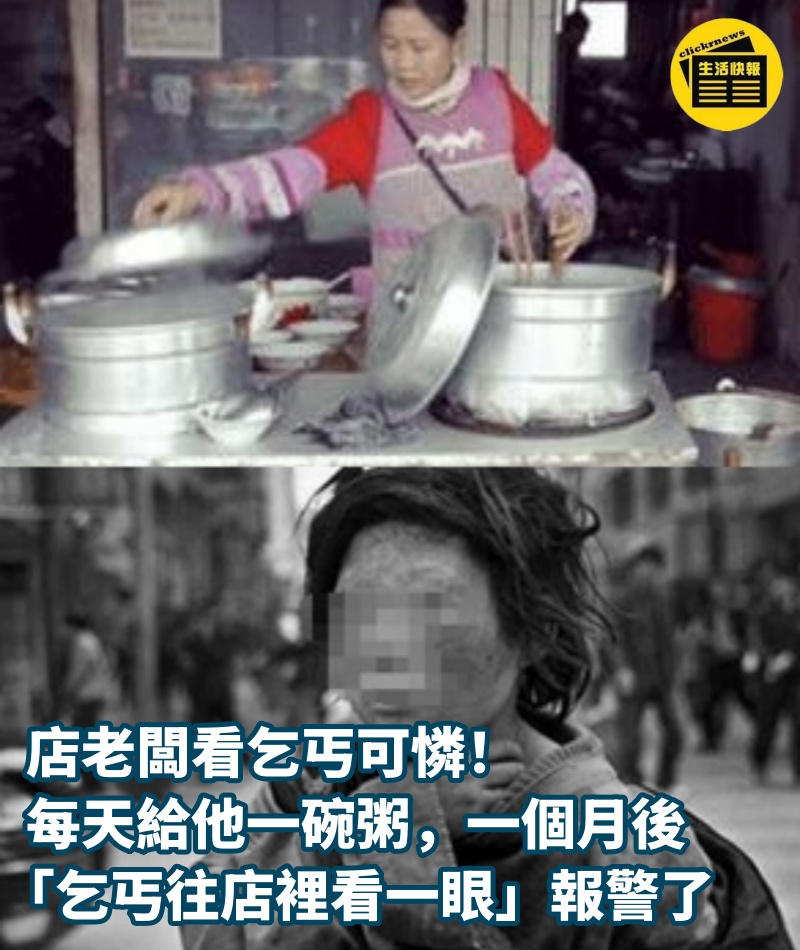 店老闆看乞丐可憐！每天給他一碗粥，一個月後「乞丐往店裡看一眼」報警了