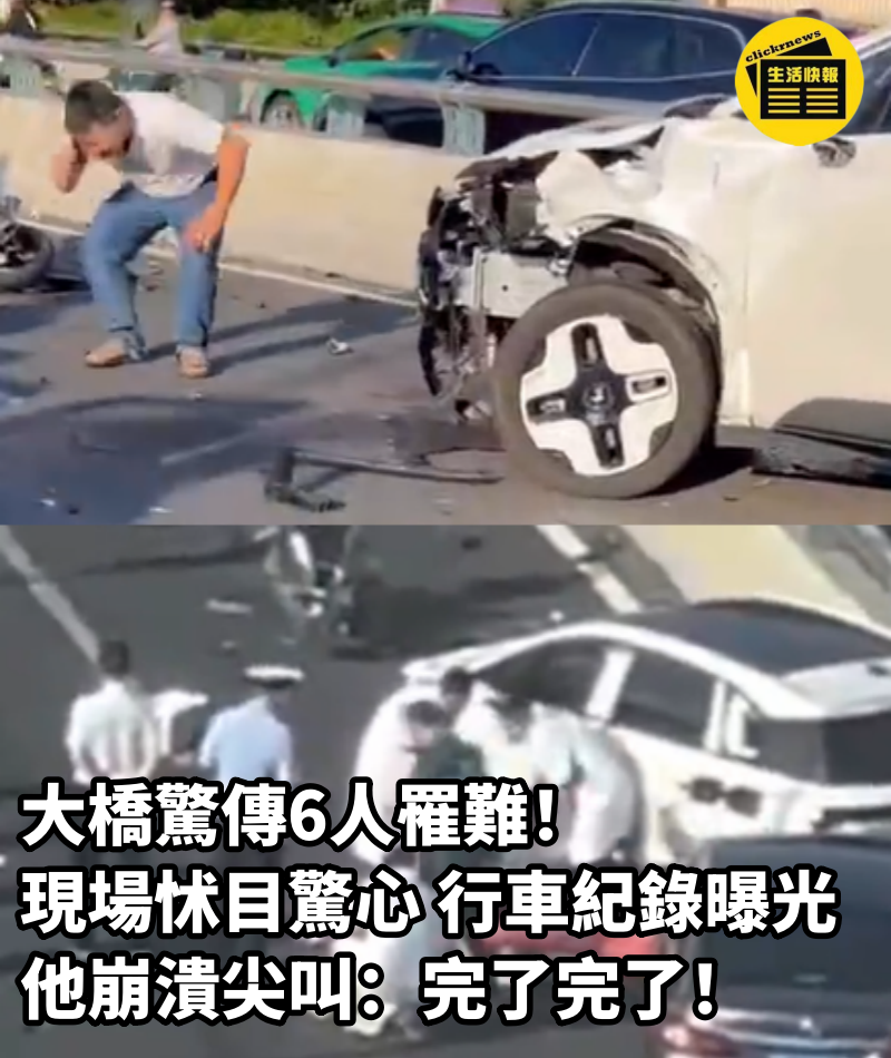 大橋驚傳6人罹難！現場怵目驚心「行車紀錄曝光」他崩潰尖叫：完了完了