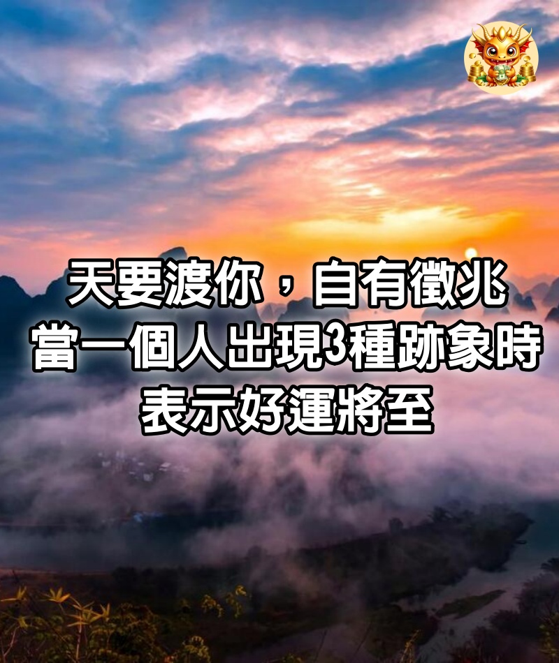 天要渡你，自有徵兆：當一個人出現這3種跡象時，表示好運將至