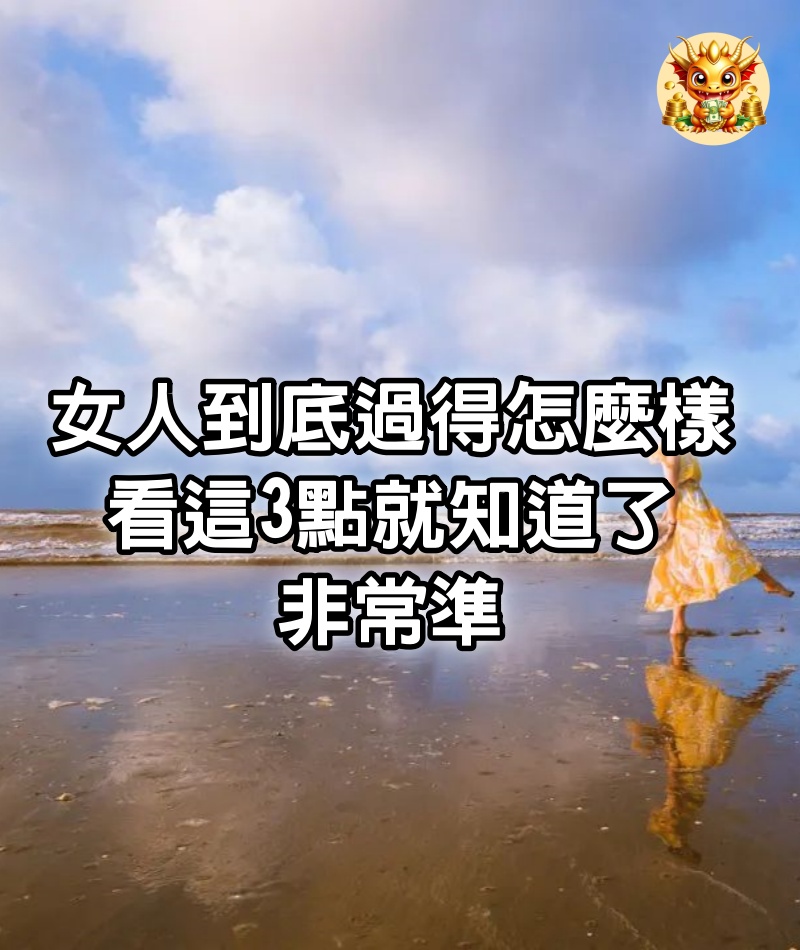 一個女人到底過得怎麼樣，看這3點就知道了，非常準