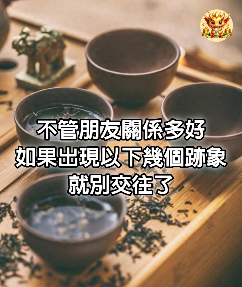 不管朋友關係多好，如果出現以下幾個跡象，就別交往了