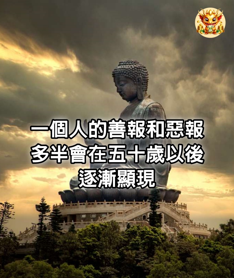 一個人的善報和惡報，多半會在五十歲以後，逐漸顯現