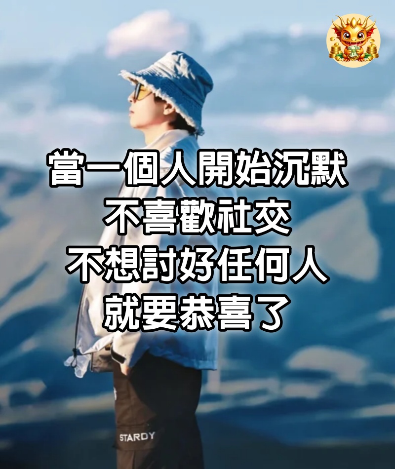 當一個人開始沉默，不喜歡社交，不想討好任何人，就要恭喜了