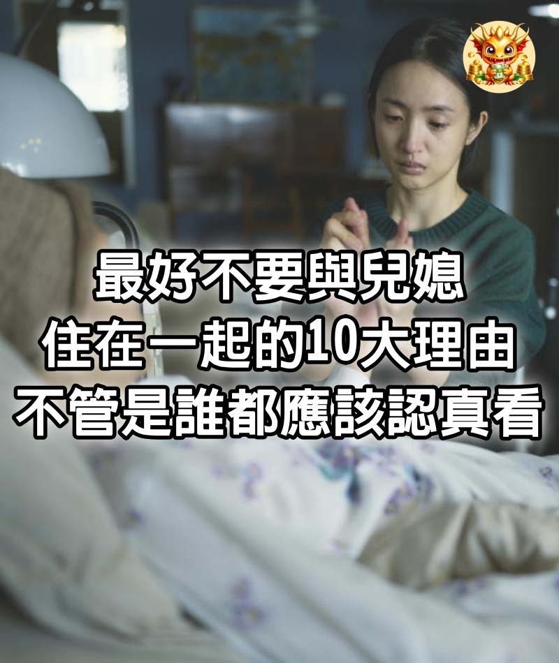 最好不要與兒媳住在一起的「10大理由」，不管是誰都應該認真看一看！