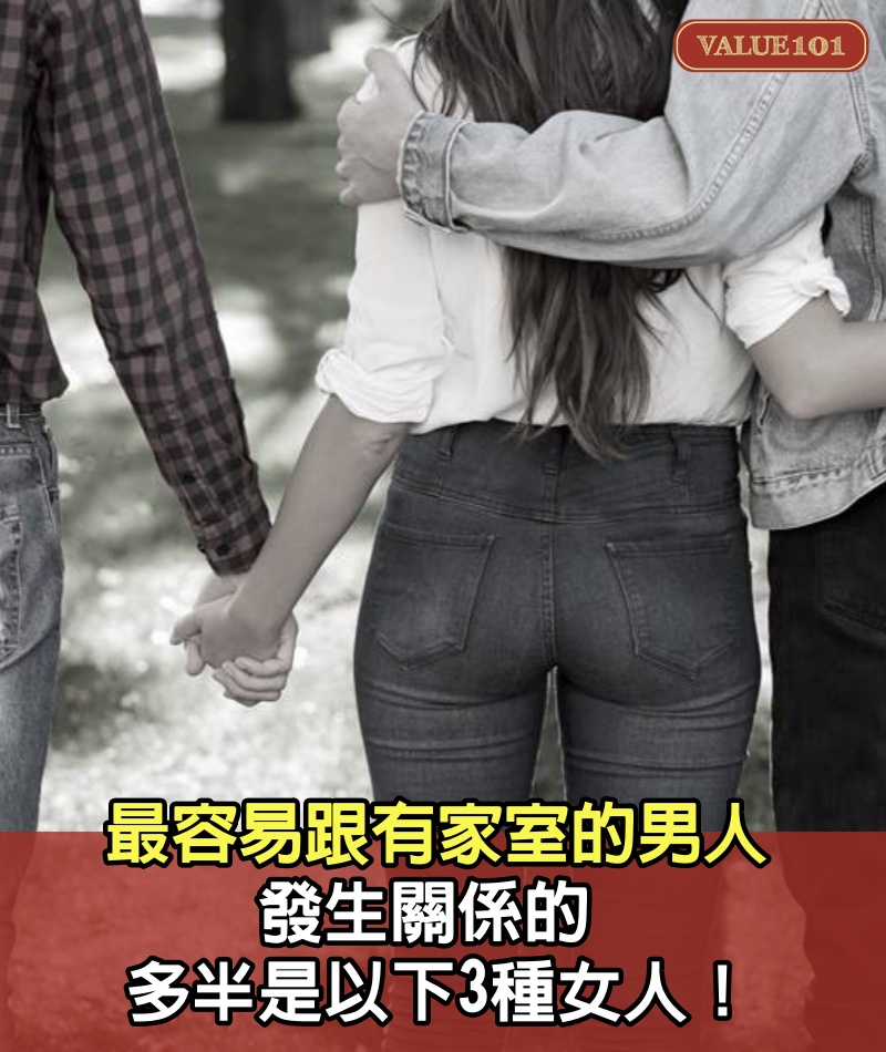 最容易跟有家室的男人，發生關係的，多半是以下3種女人！