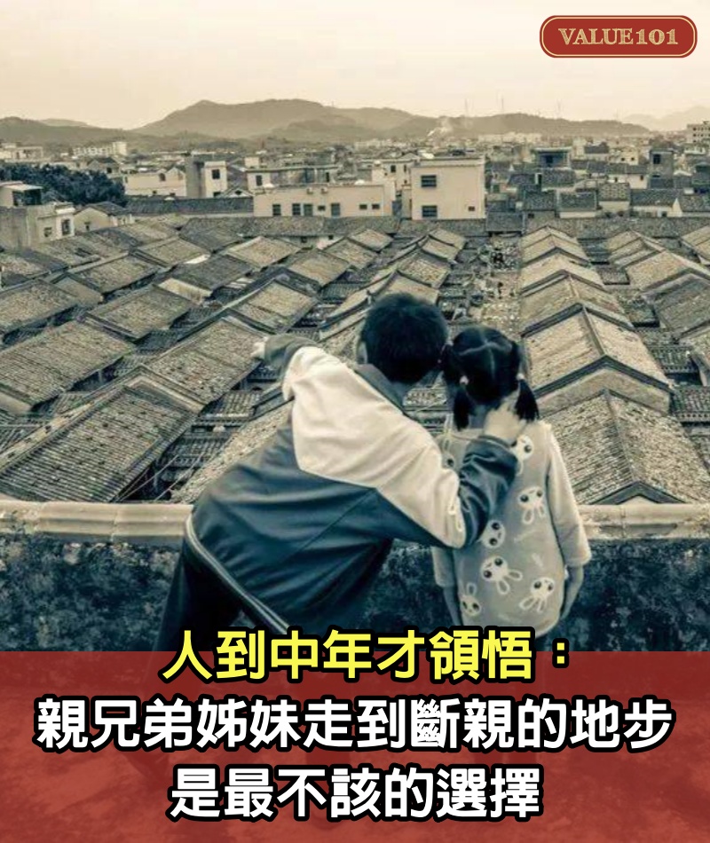 人到中年才領悟：親兄弟姊妹走到「斷親」的地步，是最不該的選擇