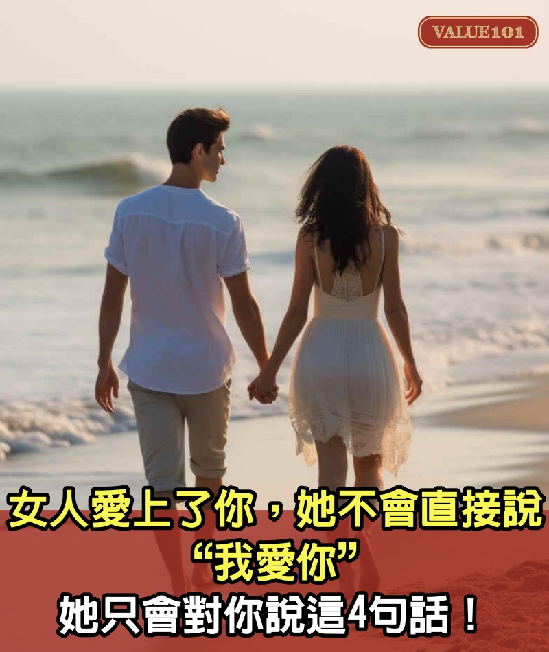 女人愛上了你，她不會直接說“我愛你”，她只會對你說這4句話！