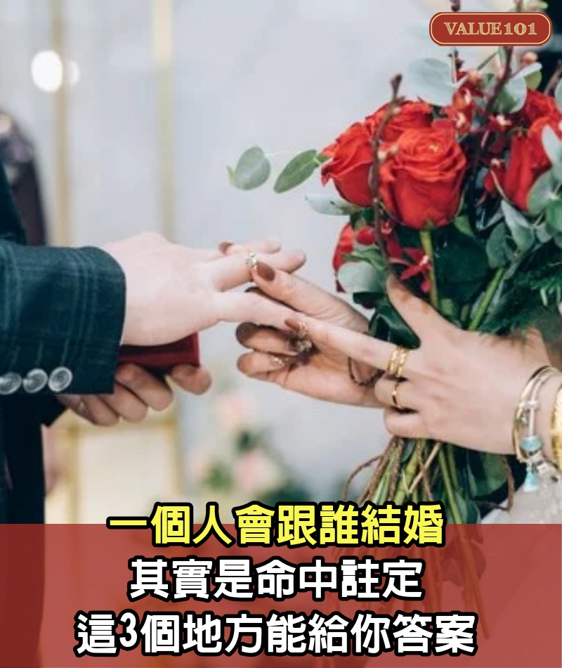 一個人會跟誰結婚，其實是命中註定，這3個地方能給你答案