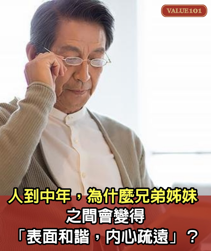 人到中年，為什麼兄弟姊妹之間會變得「表面和諧，內心疏遠」？