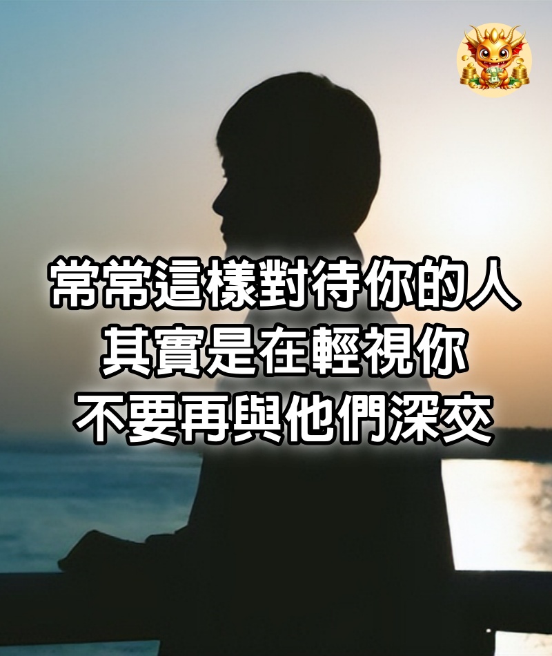 常常這樣對待你的人，其實是在輕視你，不要再與他們深交