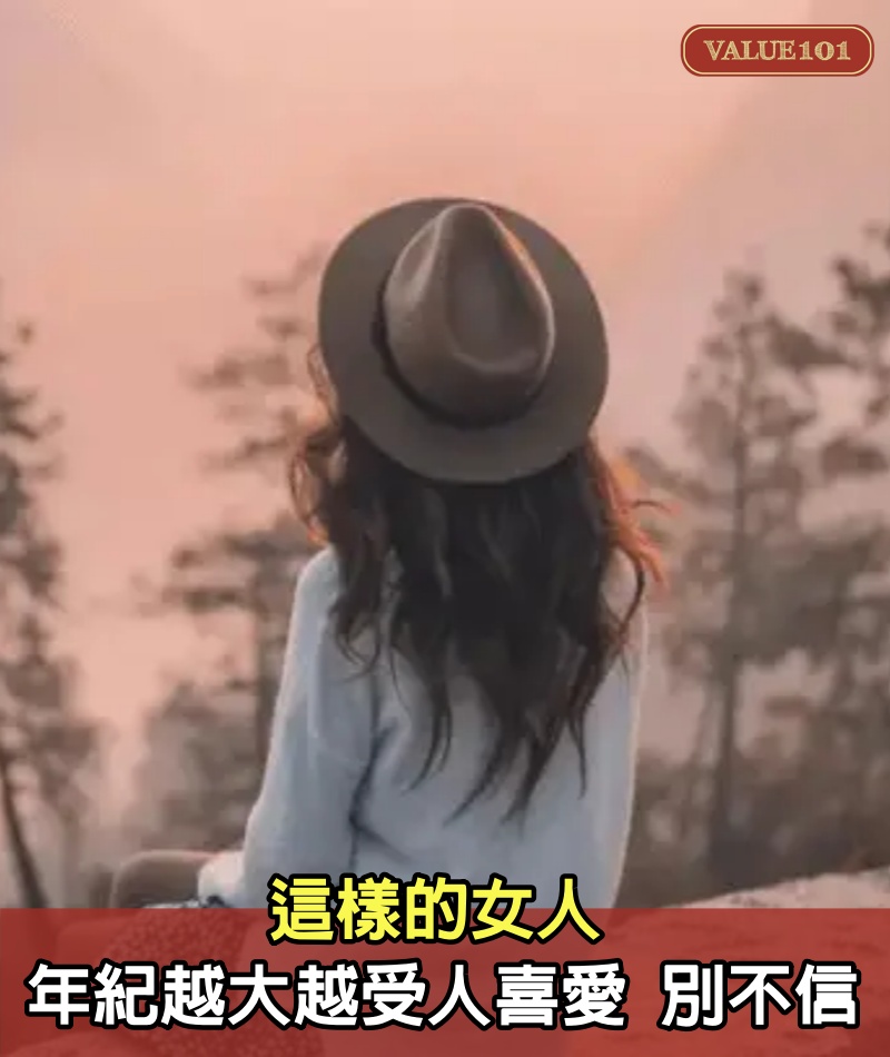 這樣的女人，年紀越大越受人喜愛，別不信！