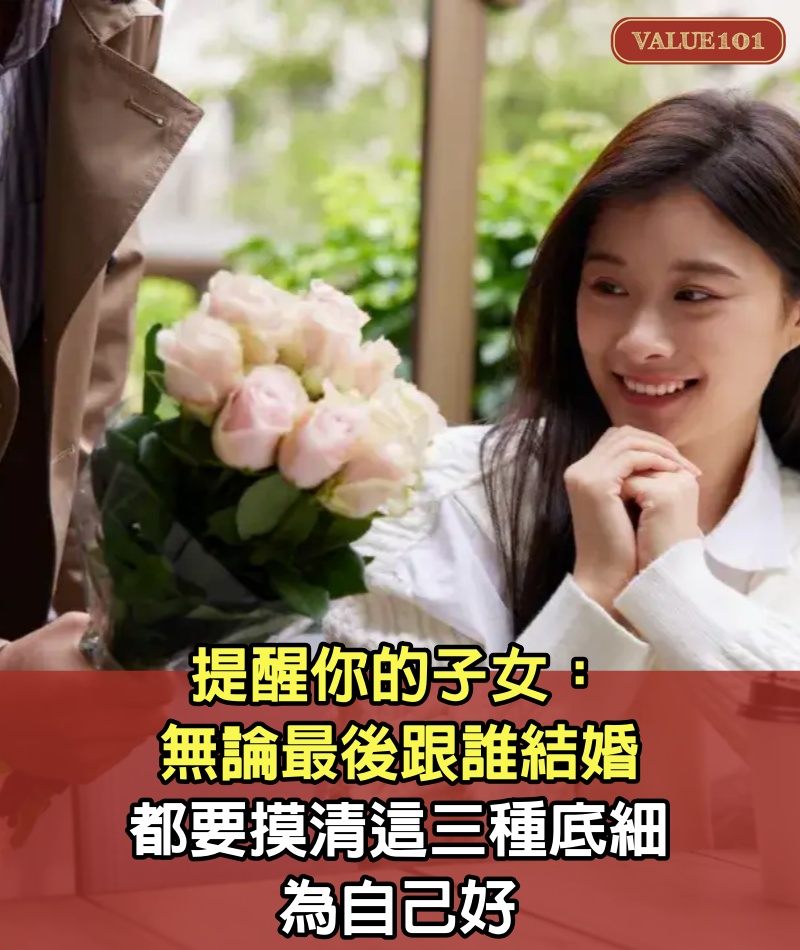 提醒你的子女：無論最後跟誰結婚，都要摸清這三種底細，為自己好