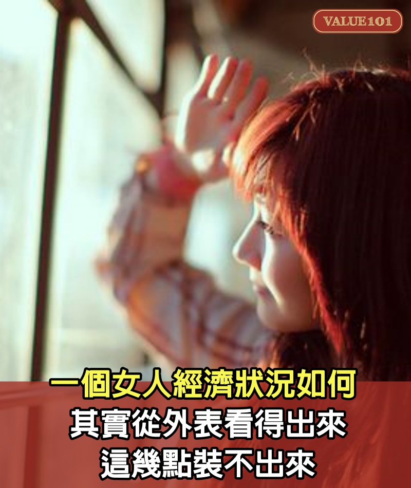 一個女人經濟狀況如何，其實從外表看得出來，這幾點裝不出來