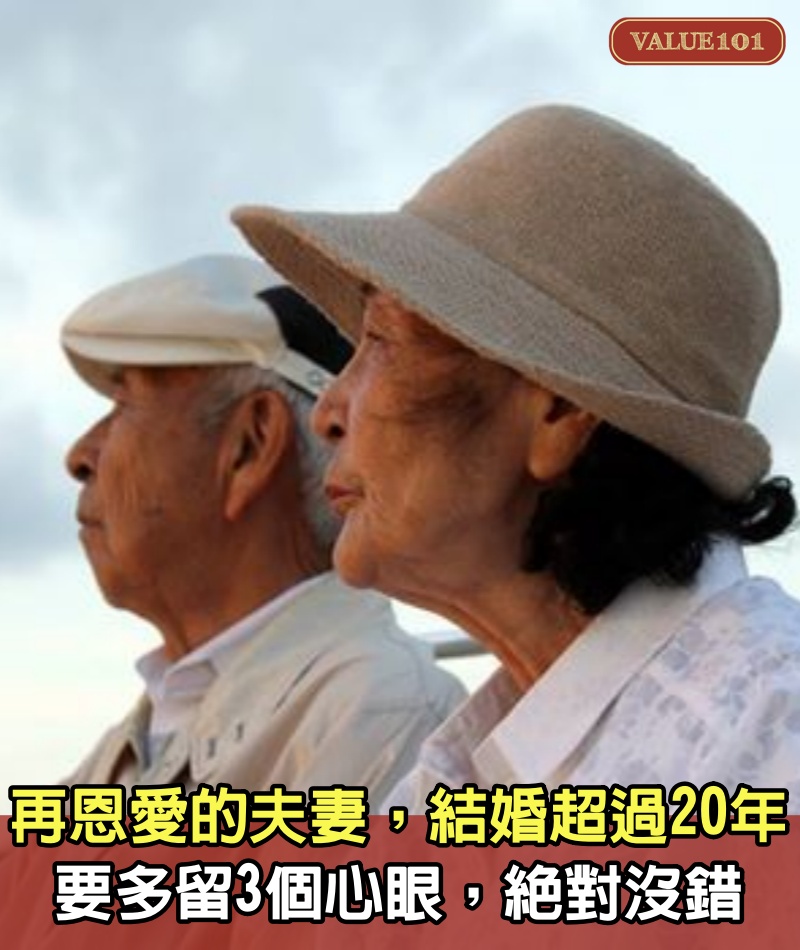 再恩愛的夫妻，結婚超過20年，要多留3個心眼，絕對沒錯