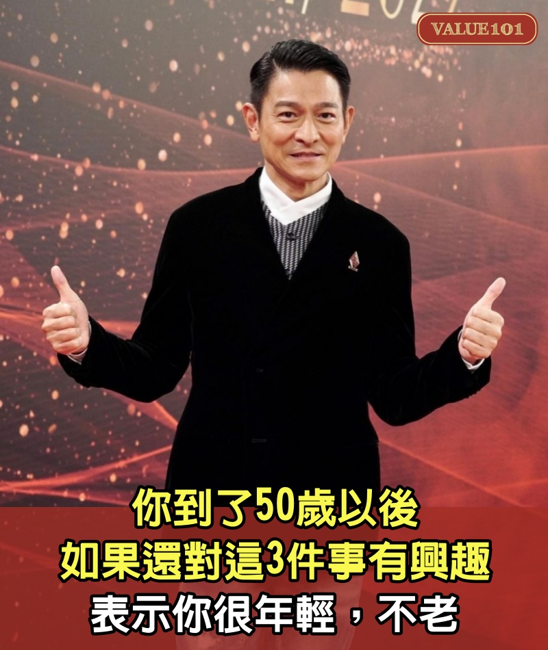 你到了50歲以後，如果還對這3件事有興趣，表示你很年輕，不老