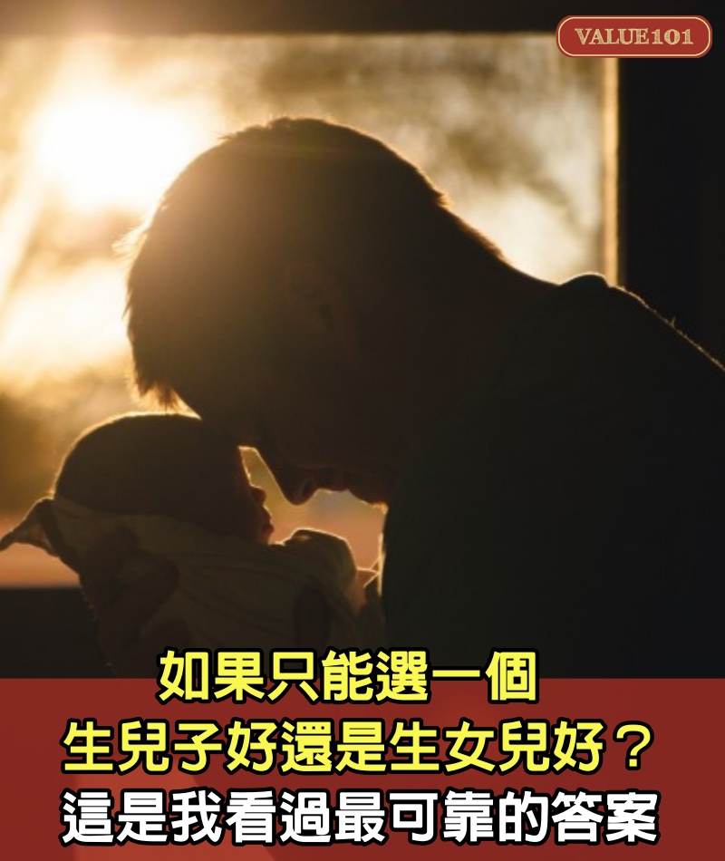 如果只能選一個，生兒子好還是生女兒好？這是我看過最可靠的答案