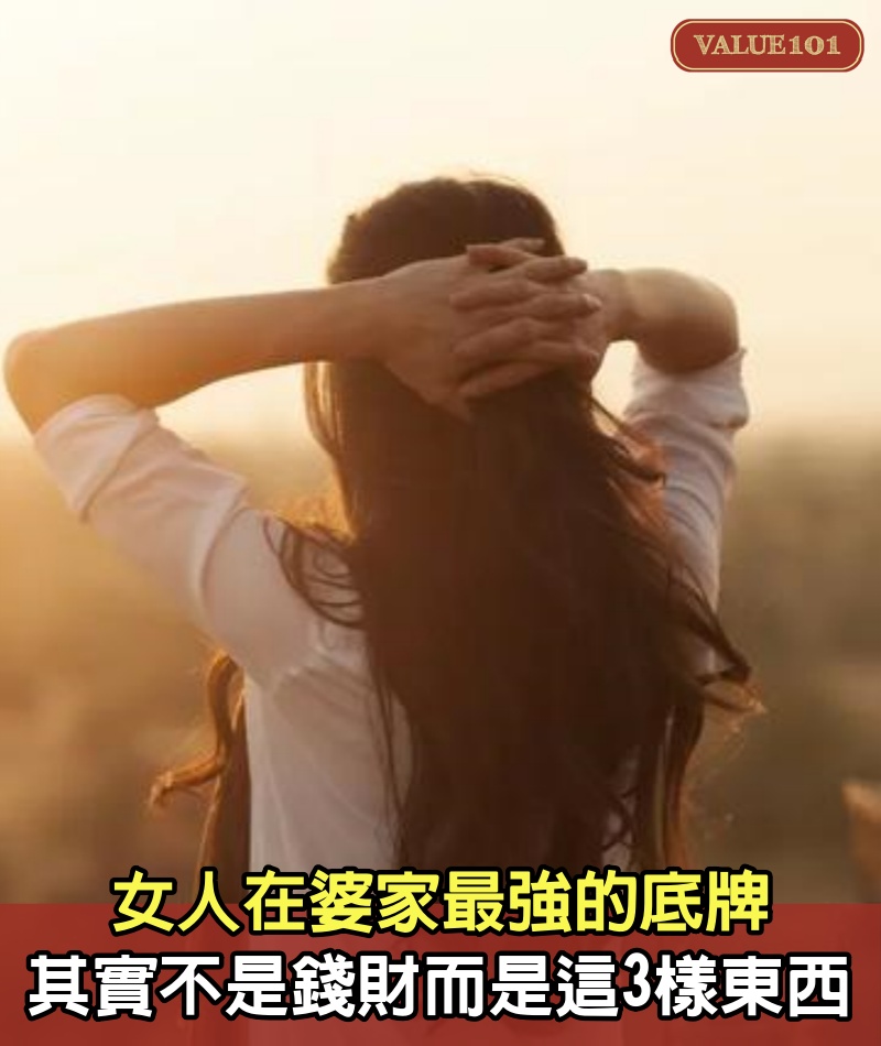 女人在婆家最強的底牌，其實不是錢財，而是這3樣東西