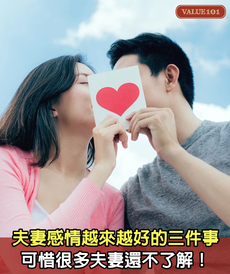 夫妻感情越來越好的三件事，可惜很多夫妻還不了解！