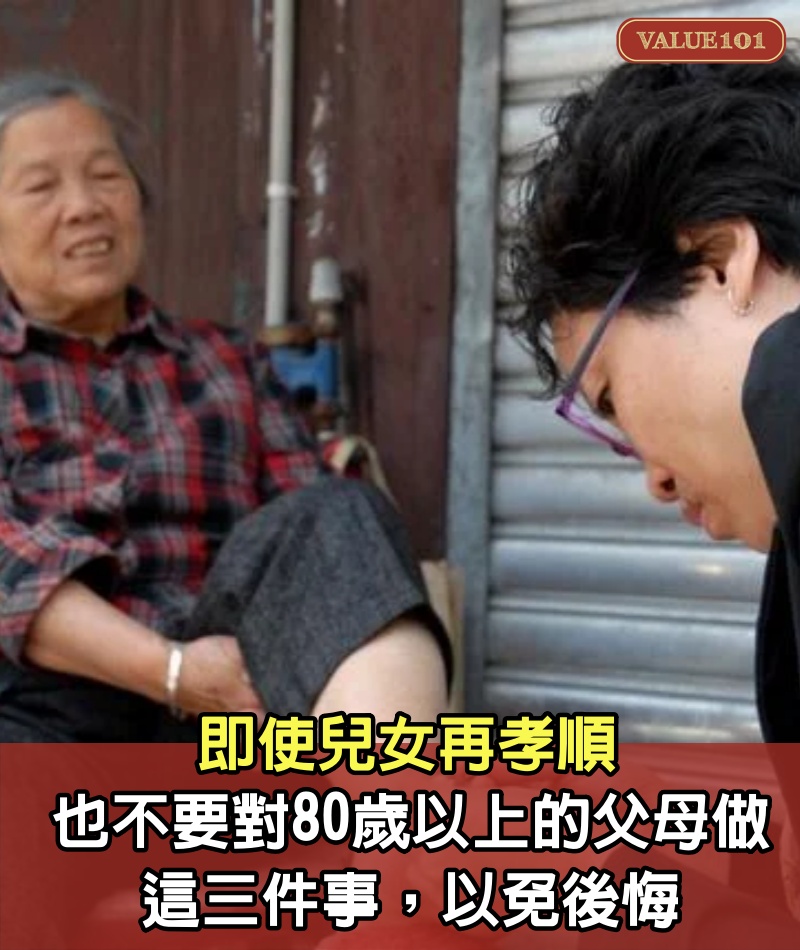 即使兒女再孝順，也不要對80歲以上的父母做這三件事，以免後悔