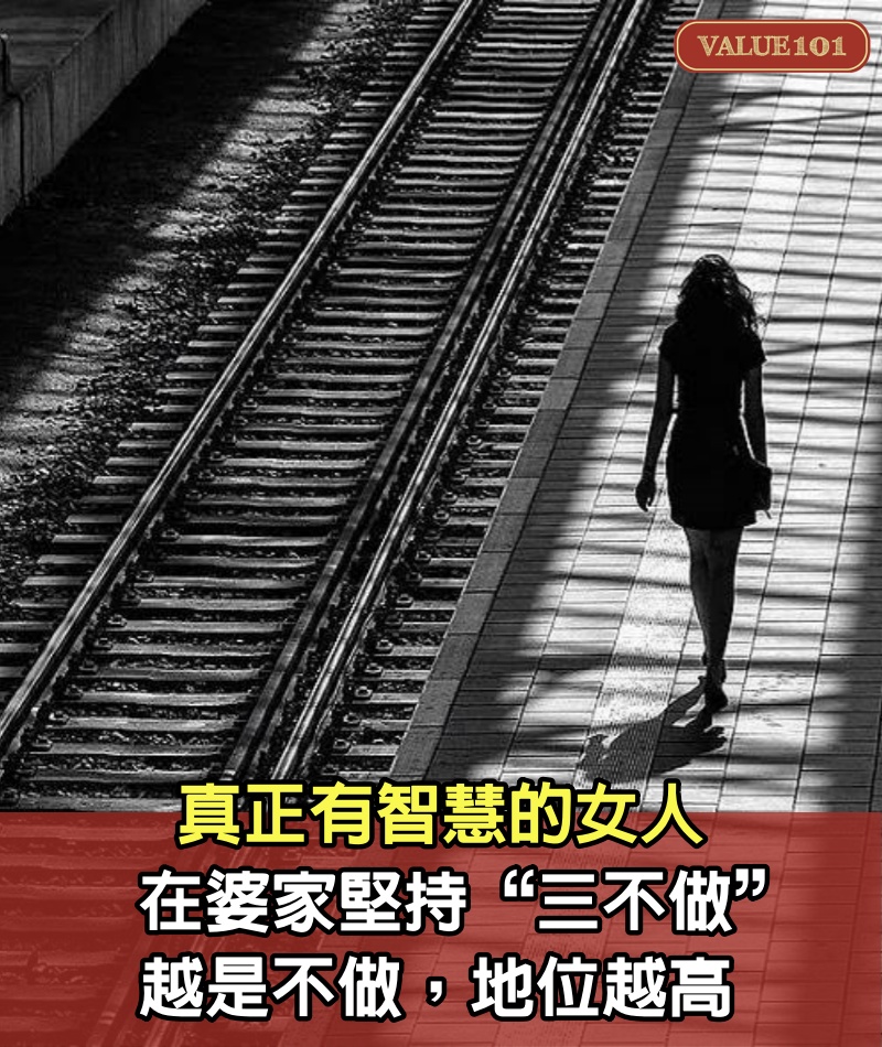 真正有智慧的女人，在婆家堅持“三不做”，越是不做，地位越高