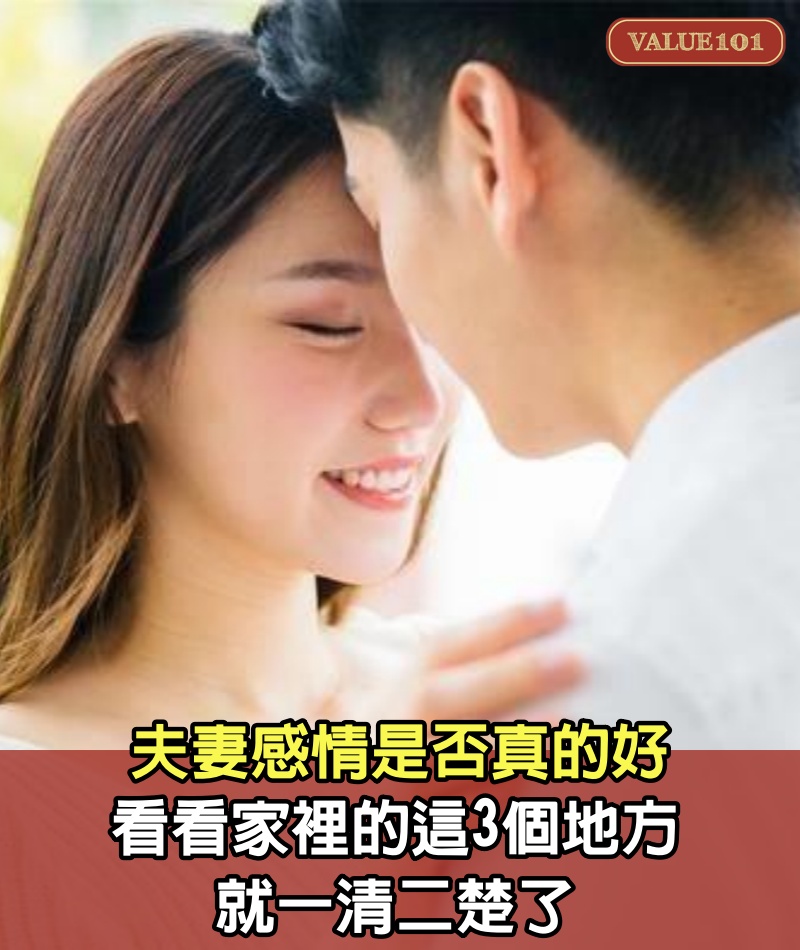 夫妻感情是否真的好，看看家裡的這3個地方，就一清二楚了