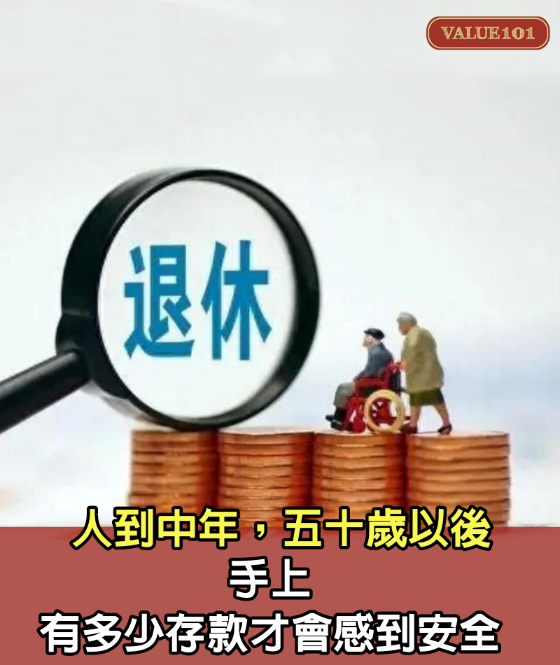 人到中年，五十歲以後，手上有多少存款才會感到安全