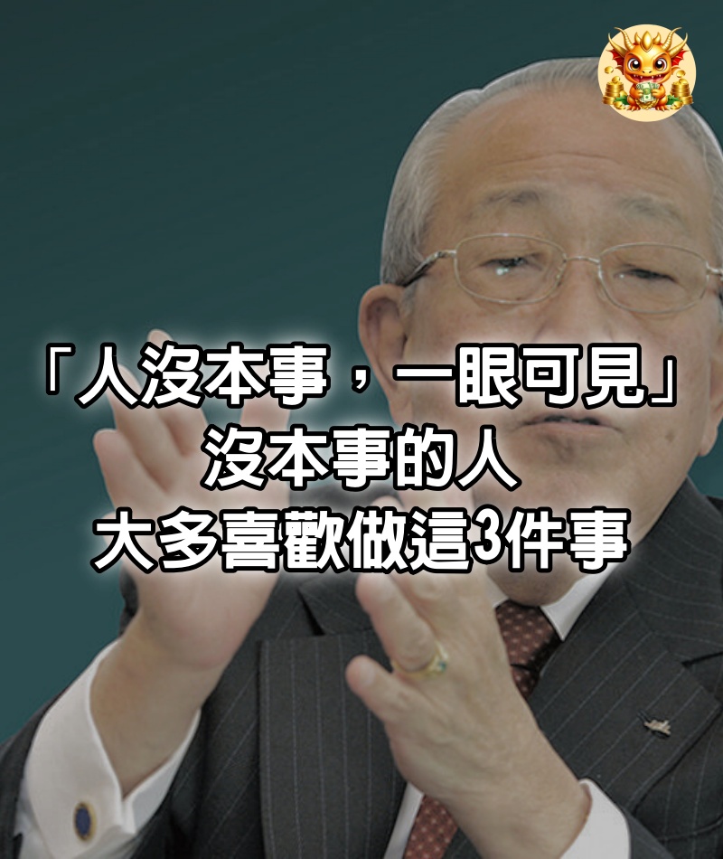 「人沒本事，一眼可見」：沒本事的人，大多喜歡做這3件事