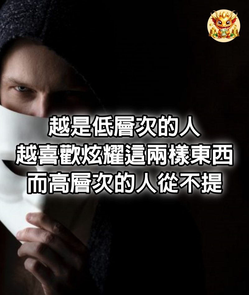 越是低層次的人越喜歡炫耀這兩樣東西，而高層次的人從不提