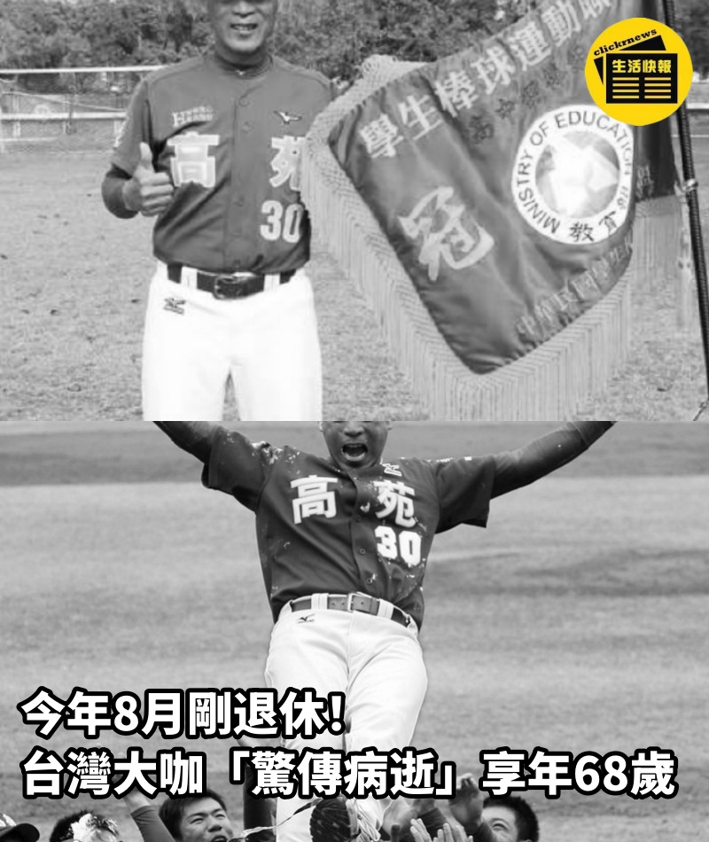 今年8月剛退休！ 台灣大咖「驚傳病逝」享年68歲