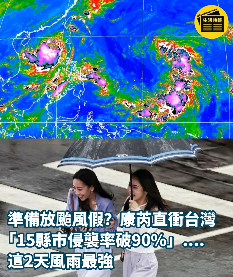 準備放颱風假？康芮直衝台灣「15縣市侵襲率破90%」....這2天風雨最強