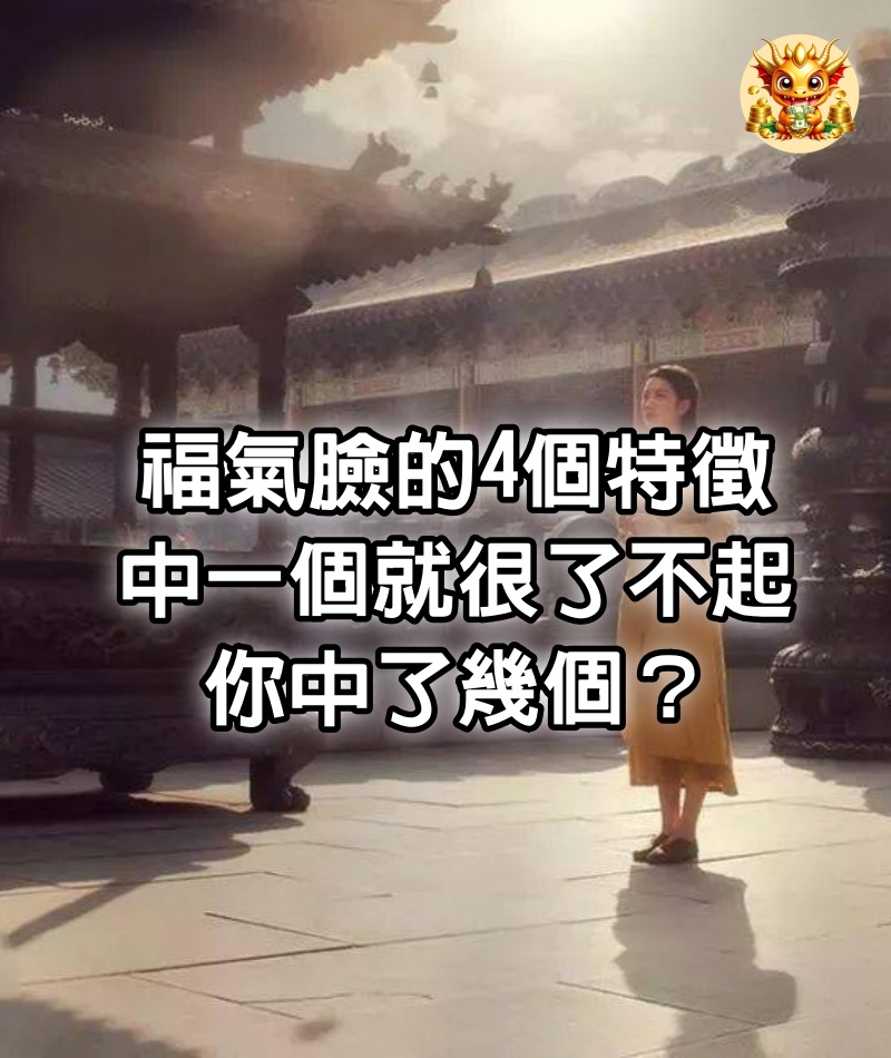 福氣臉的4個特徵，中一個就很了不起，你中了幾個？