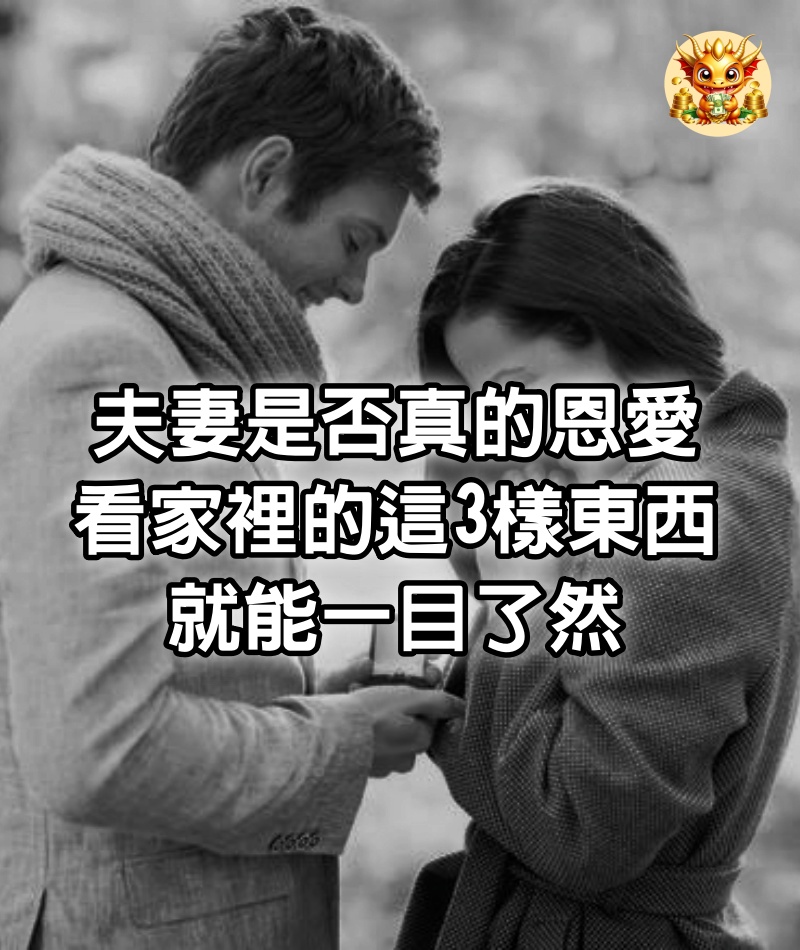 夫妻是否真的恩愛，看家裡的這3樣東西，就能一目了然