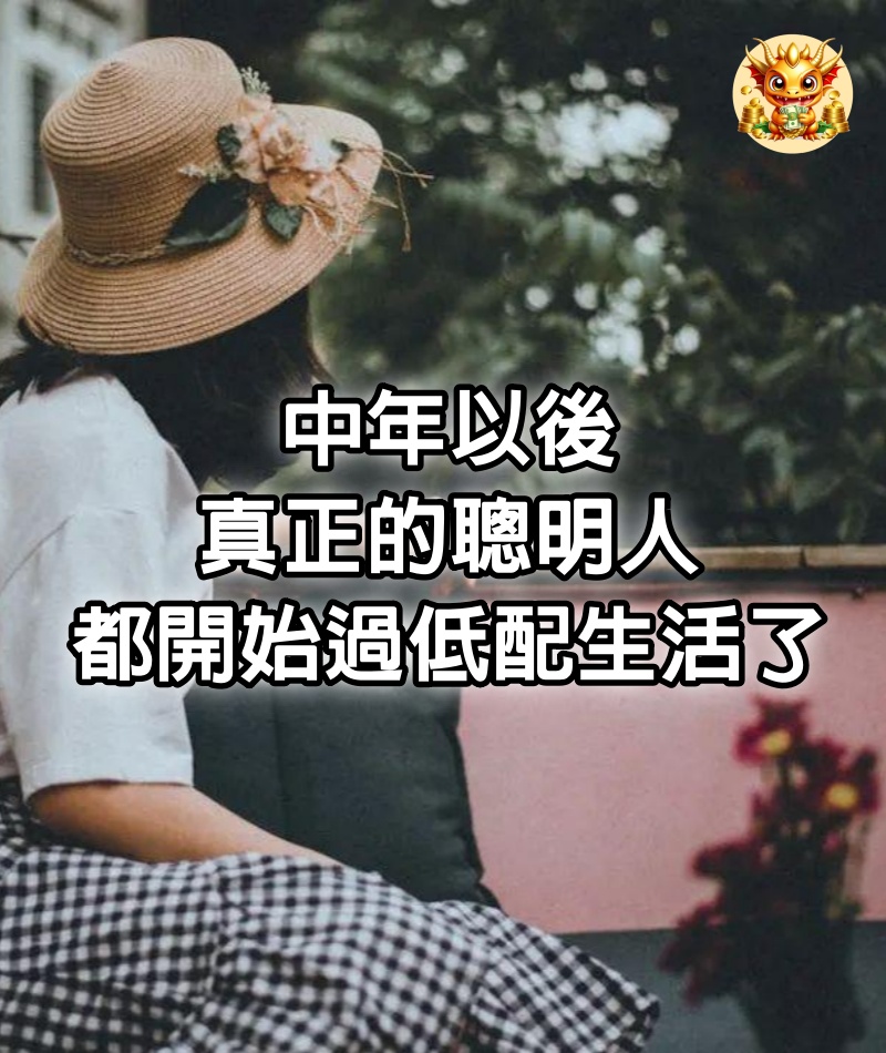 中年以後，真正的聰明人，都開始過低配生活了