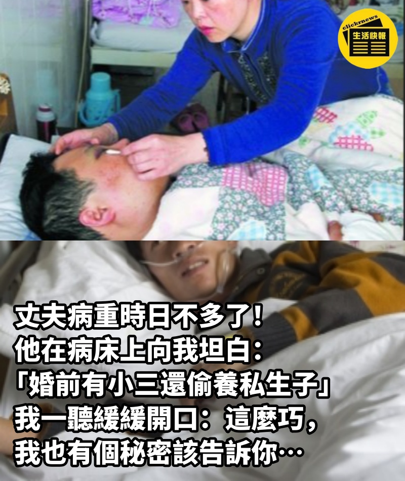 丈夫病重時日不多了！ 他在病床上向我坦白「婚前有小三還偷養私生子」，我一聽緩緩開口：「這麼巧，我也有個秘密該告訴你…」