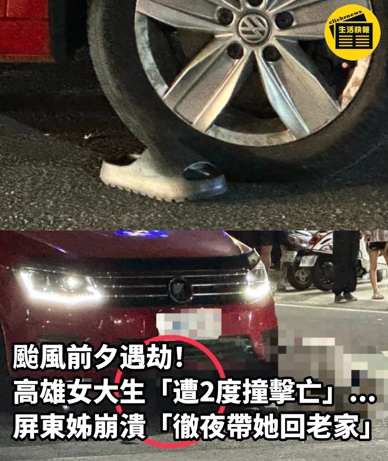 颱風前夕遇劫！高雄女大生「遭2度撞擊亡」...屏東姊崩潰「徹夜帶她回老家」