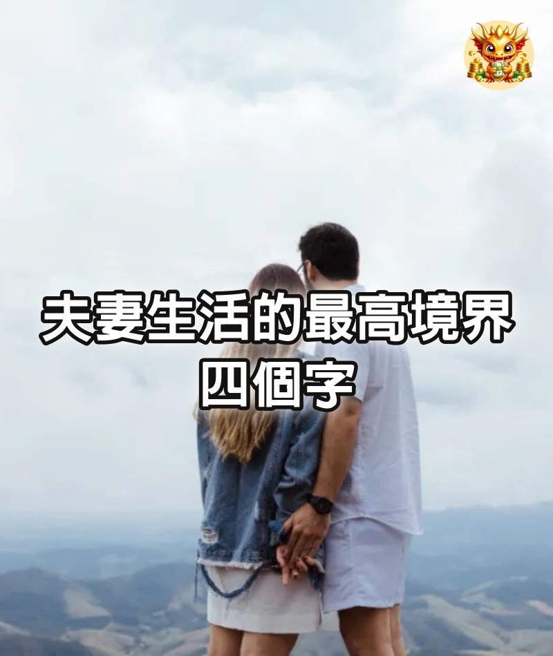 夫妻生活的最高境界：四個字