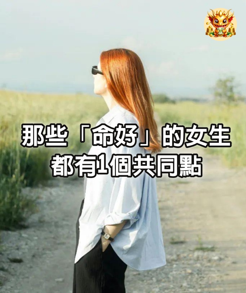 那些「命好」的女生，都有1個共同點