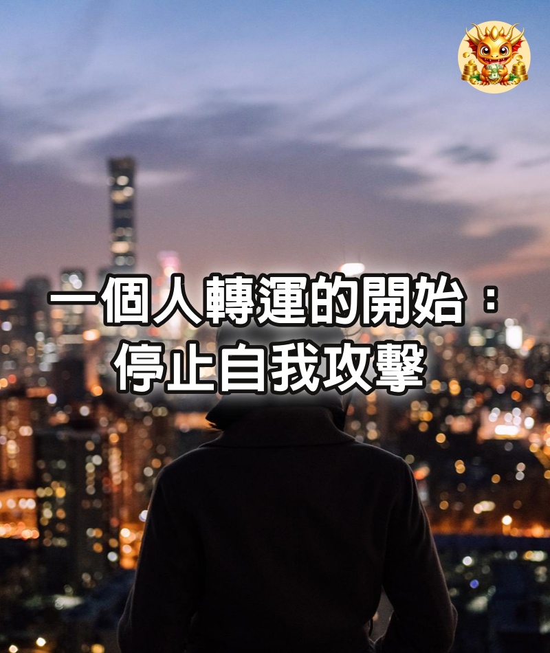 一個人轉運的開始：停止自我攻擊